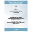Технический регламент Евразийского экономического союза «Требования к сжиженным углеводородным газам для использования их в качестве топлива» (ЛПБ-76)